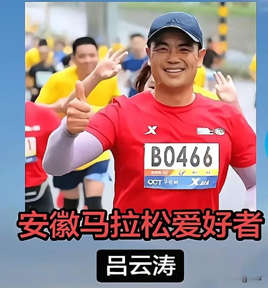 又一个跑马拉松的突然去世，56岁的吕云涛是安徽怀远住建局的职工，作为退服军人及马