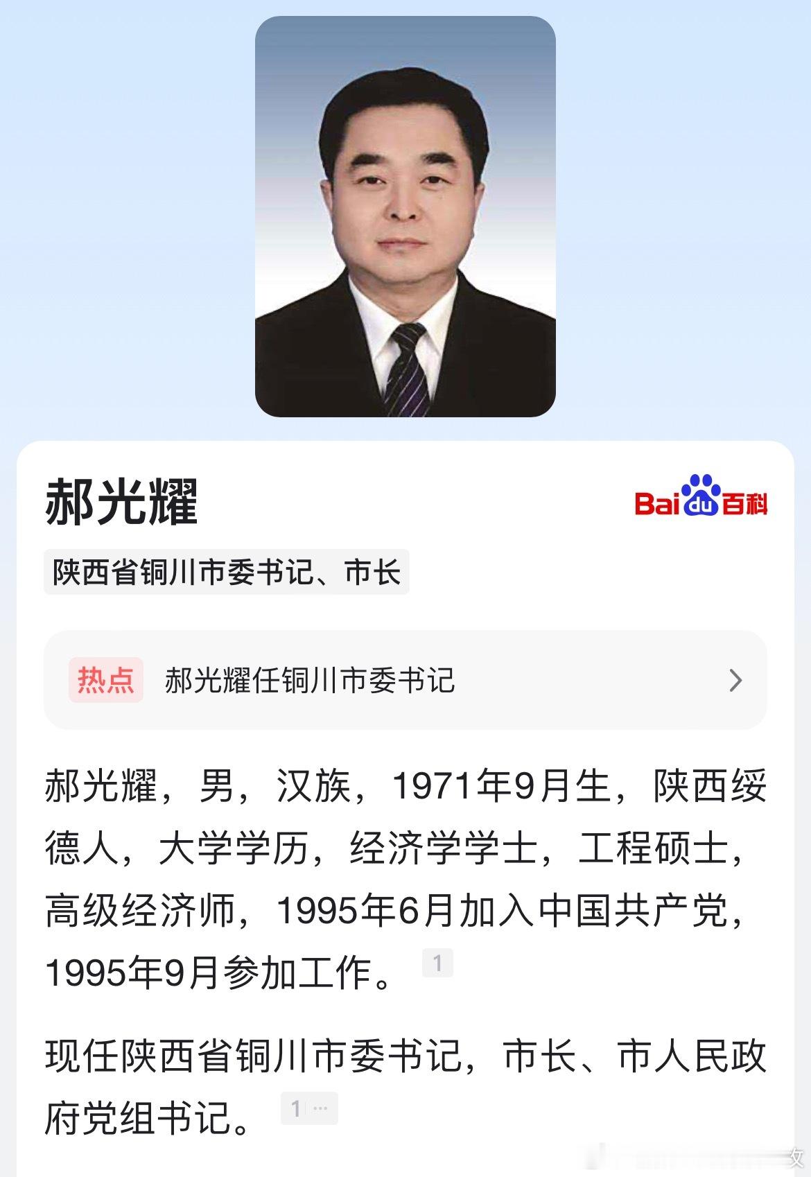 郝光耀任铜川市委书记。 ​​​