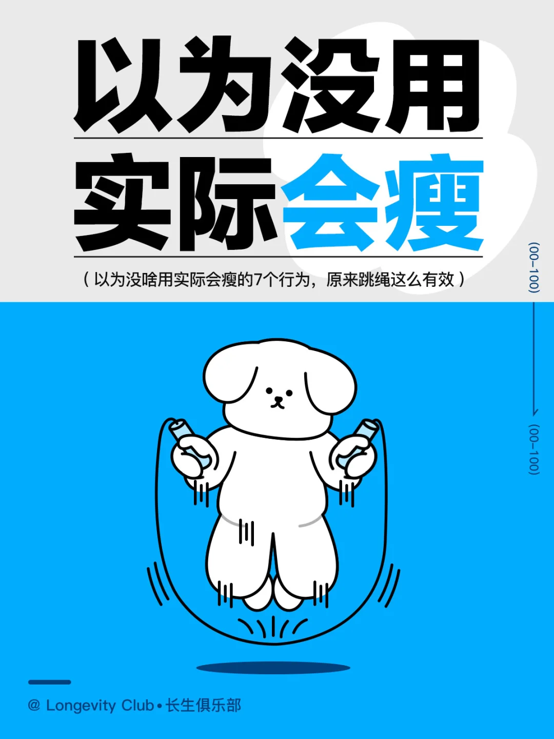 本以为没啥用，实际能变瘦的7个行为！