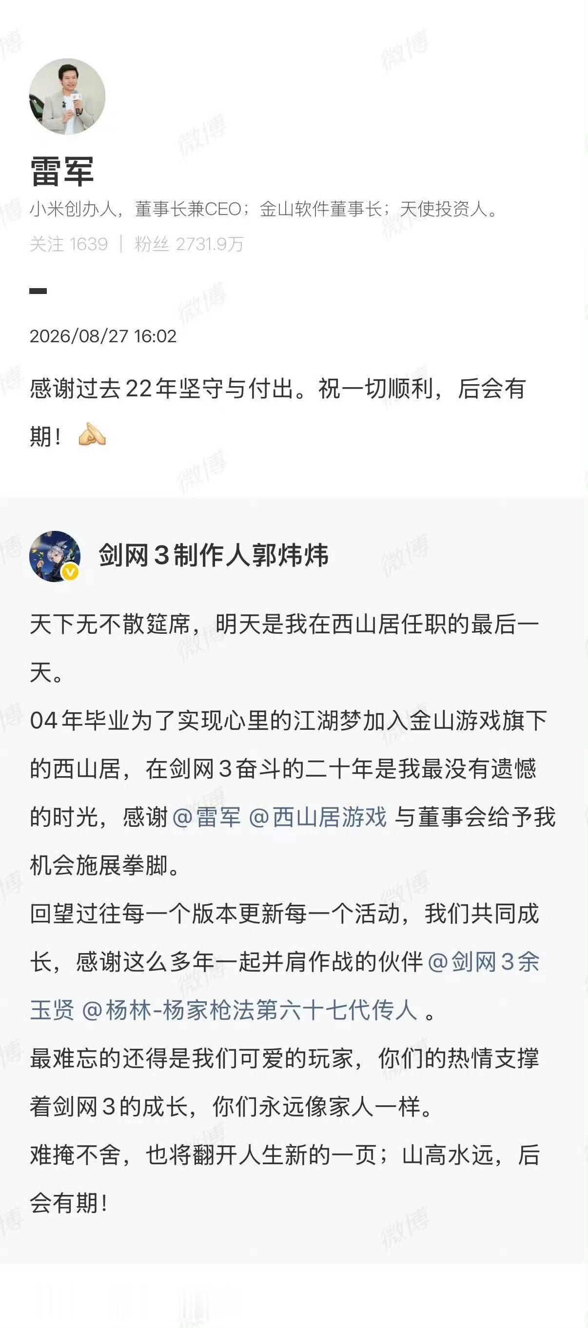 郭炜炜要走了。从2004年毕业加入西山居，到今天正式说再见，整整22年。雷军转发