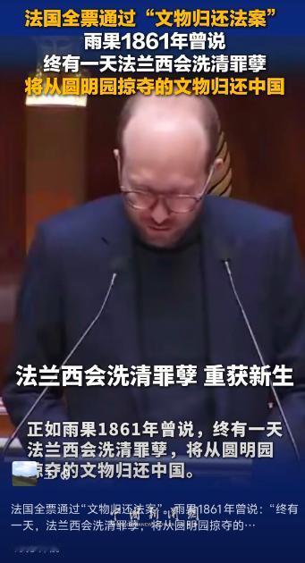 法国消息！4月13日，法国国民议会就一项殖民文物归还法案进行了投票。结果显示17