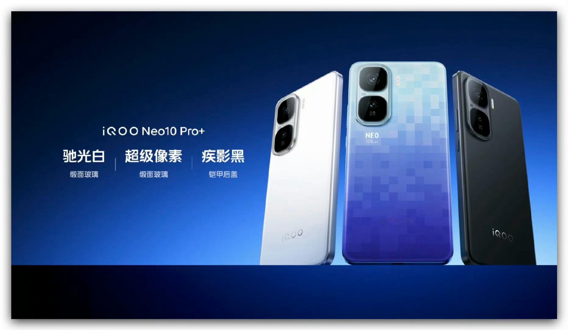 iQOO Neo10 Pro+ 发布会开始了！iQOO Neo10 Pro+ 新