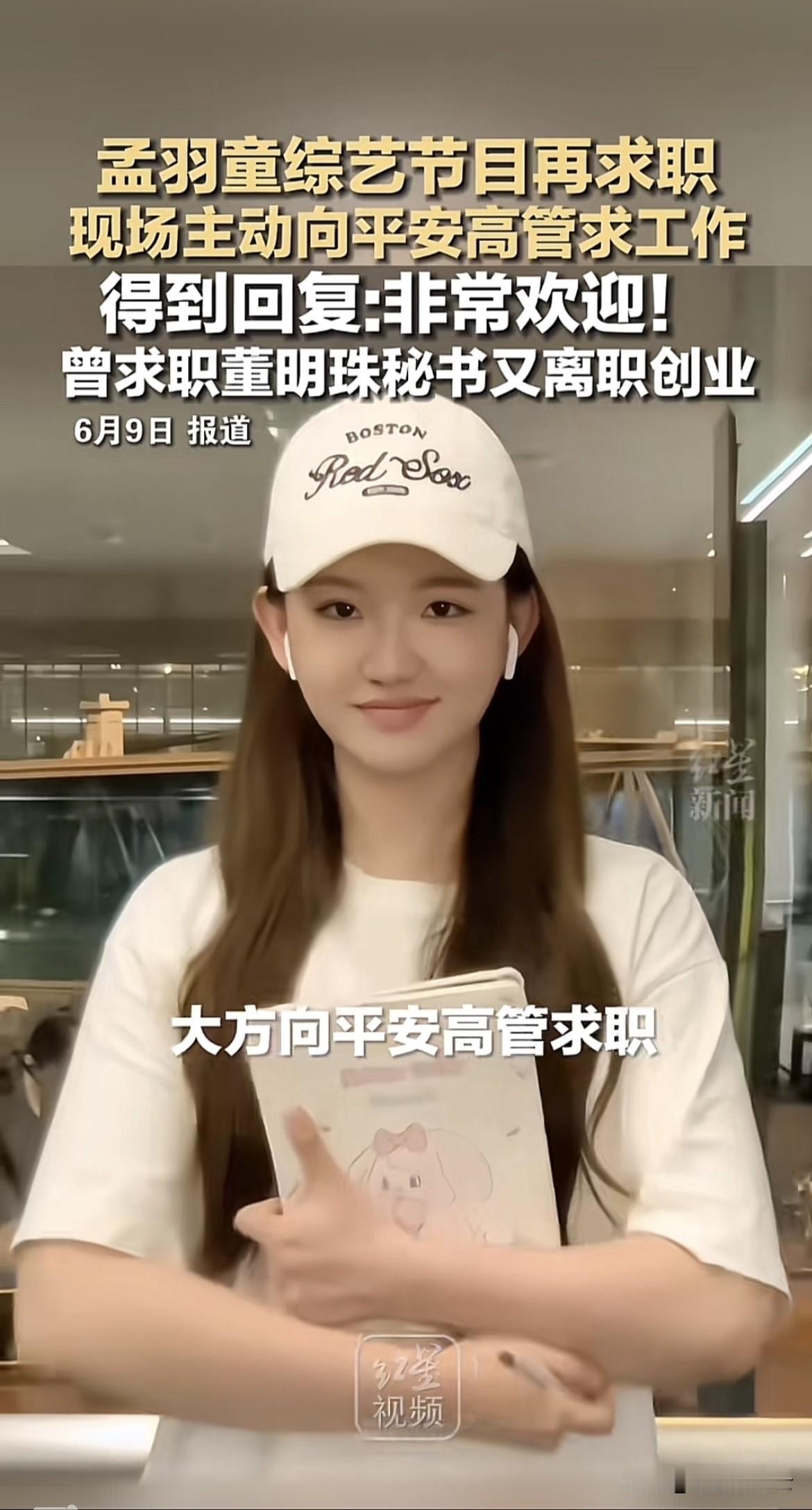 机会永远是留给有准备、敢于推销自己的人！近日，一则关于孟羽童求职平安高管的消息在