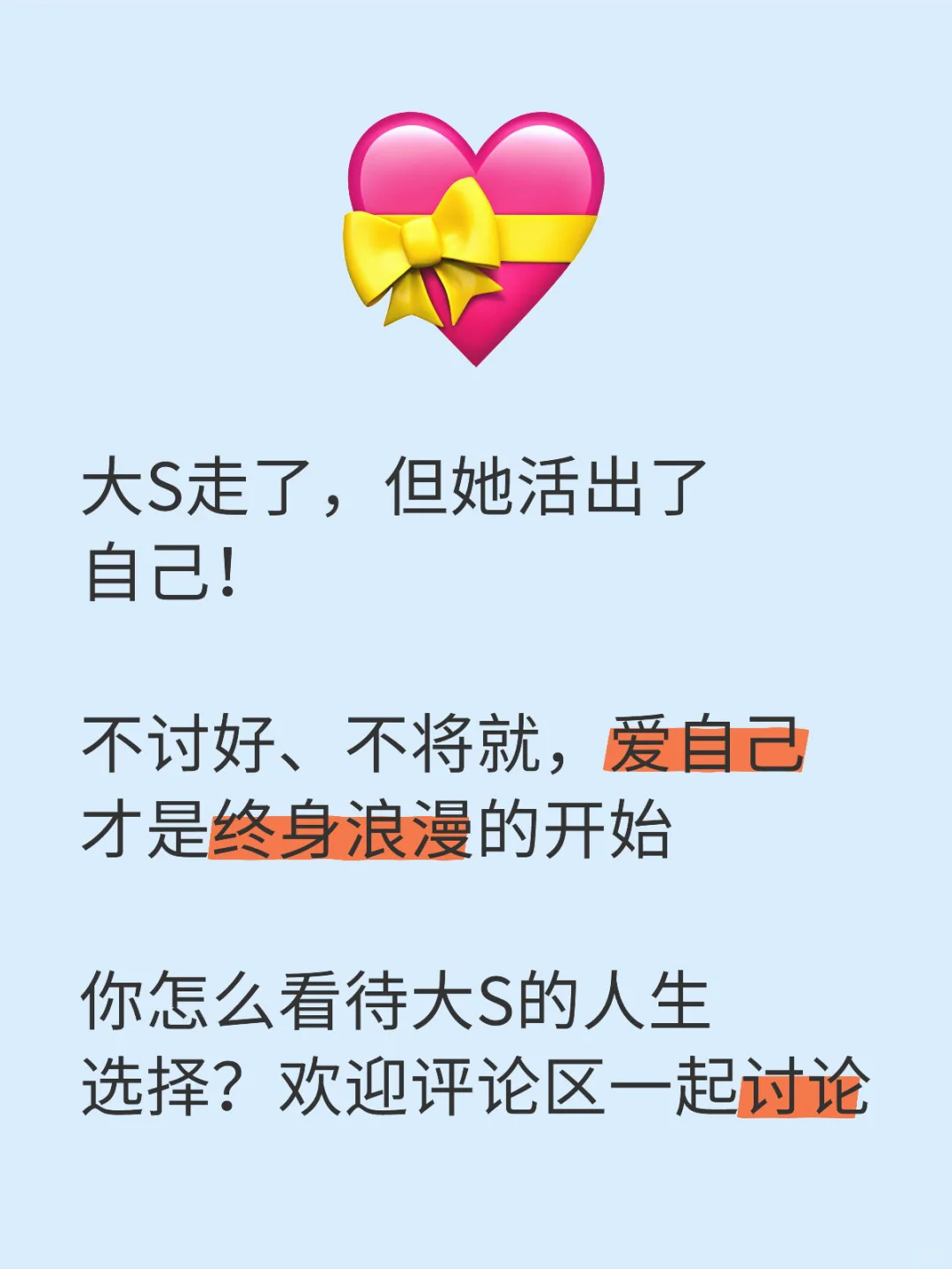大S走了，但她教会了我们…