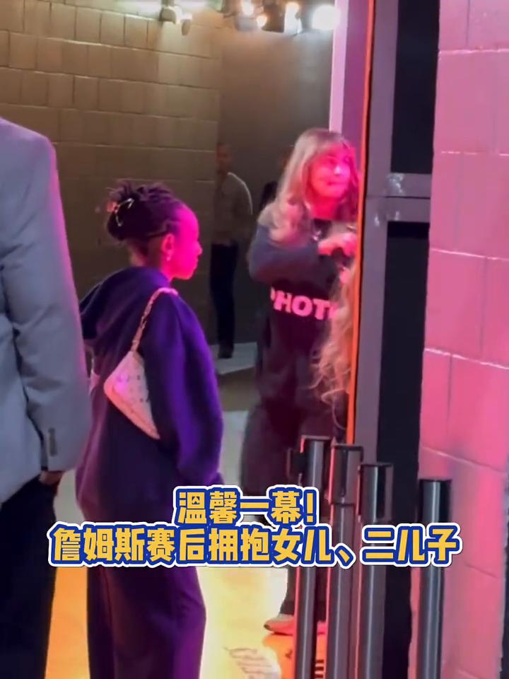 温馨一幕！詹姆斯赛后拥抱女儿、