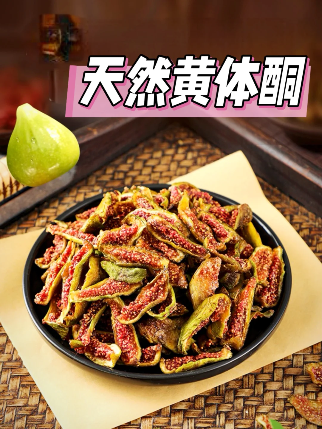 青皮无花果干超补雌！女生必备零食！