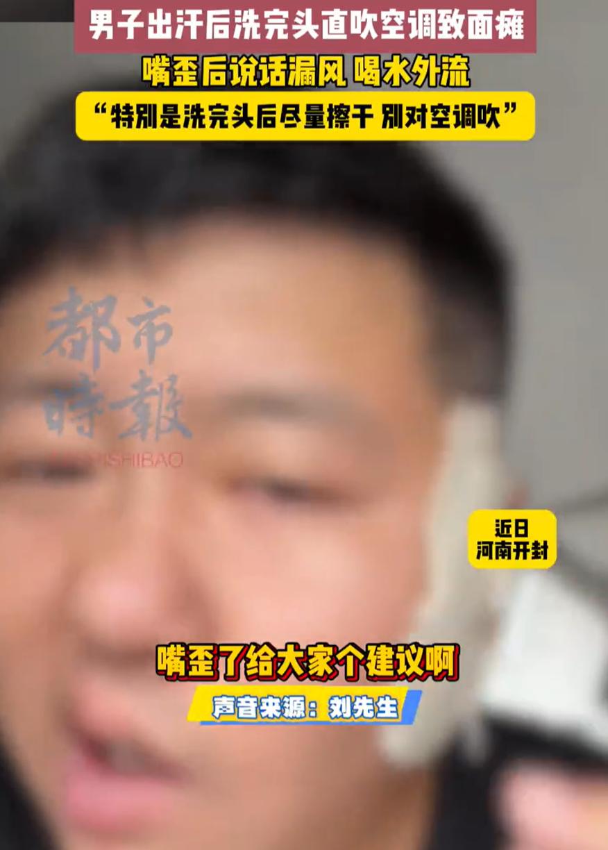 “担心的事情还是发生了！”河南开封，男子干完活后出了一身汗，回到家后立刻冲了个澡