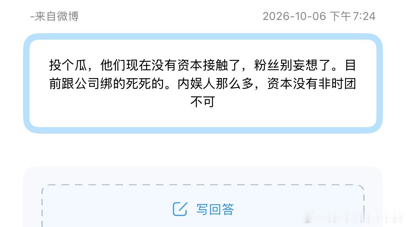 投个瓜，他们现在没有资本接触了，粉丝别妄想了。目前跟公司绑的死死的。内娱人那么多
