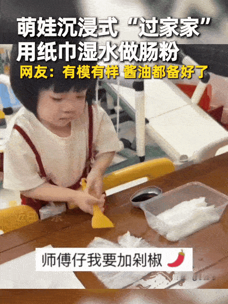 全网最小肠粉师傅！纸巾做肠粉惟妙惟肖

萌娃化身肠粉小店老板，所有道具准备齐全，