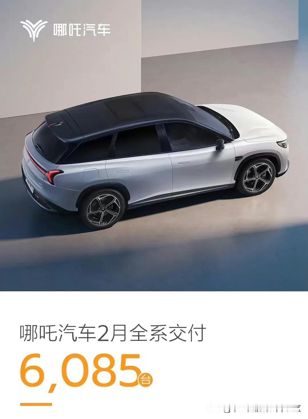 哪吒汽车公布2024年2月销量，共交付6085辆[思考]
不知道哪吒接下来的海外