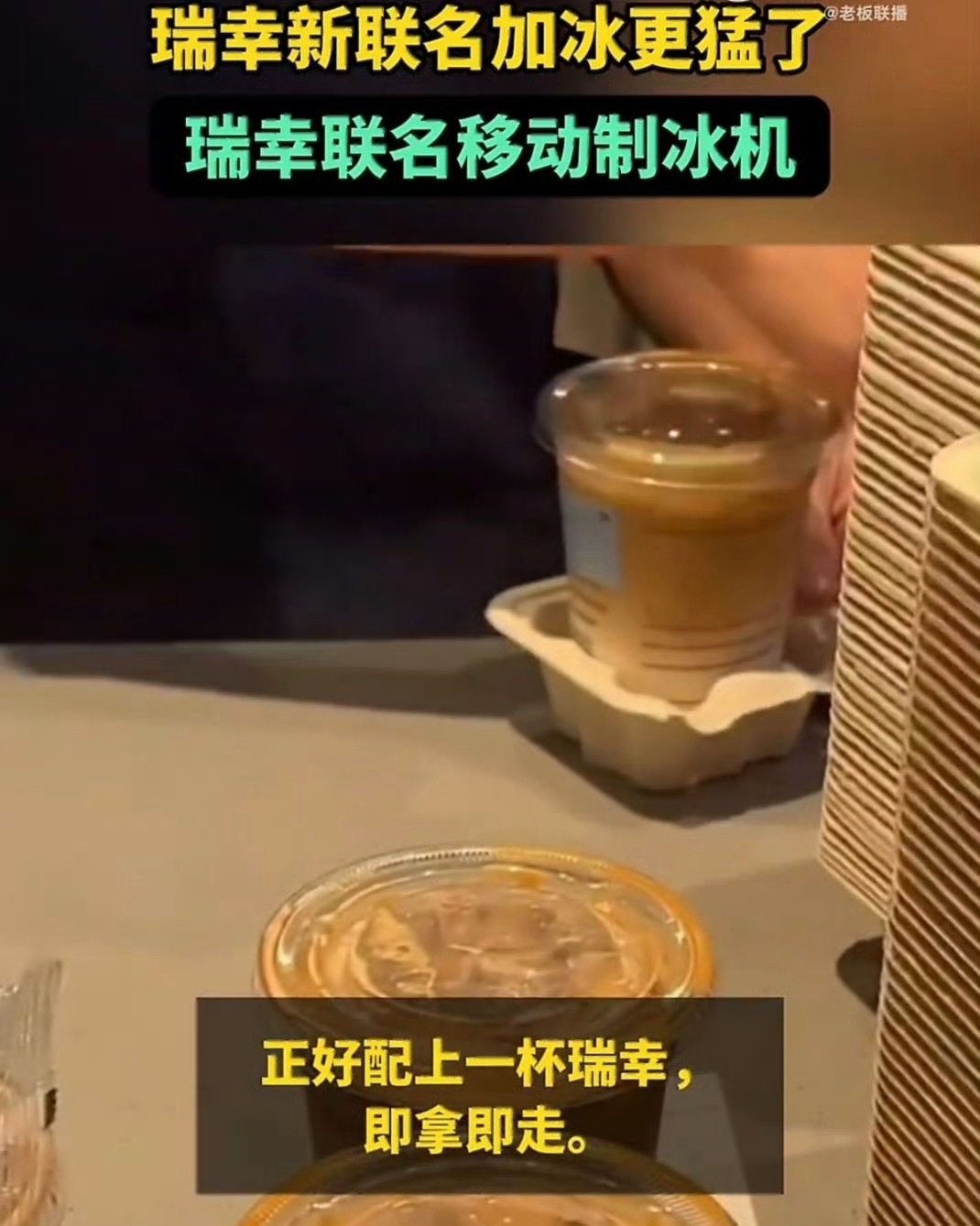 瑞幸新联名加冰更猛了瑞幸这次脑洞大开，不做常规周边，直接安排移动车载制冰机。把爱