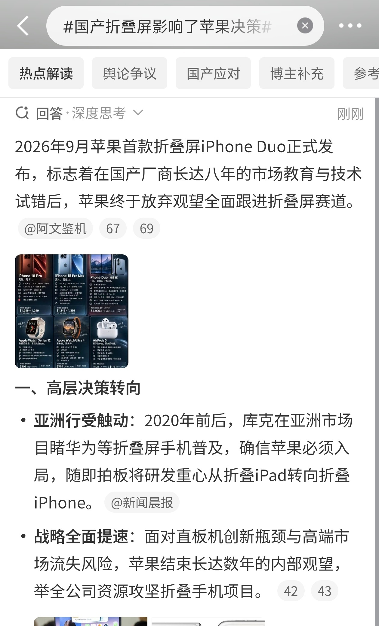 国产折叠屏影响了苹果决策苹果做折叠屏，是被国产逼的。库克自己承认的。2020年他