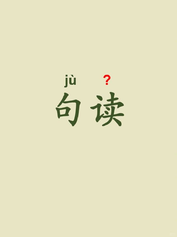 今天来学习——句读