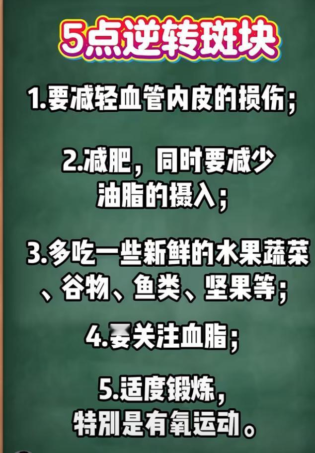 五点逆转斑块，你知道吗？
1.要减轻血管内皮的损伤；
2.减肥，同时要减少油脂的
