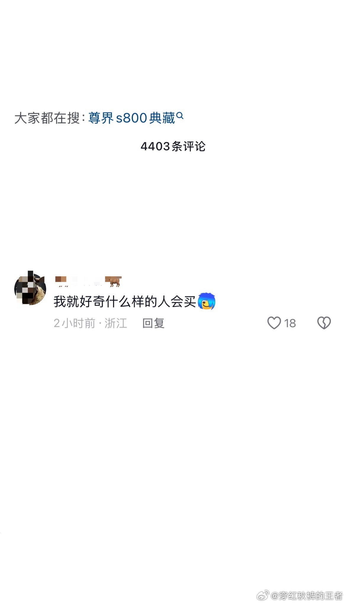 如果你困惑尊界S800典藏大观卖138万，凭啥能卖出去？你可以问自己下面这个问题