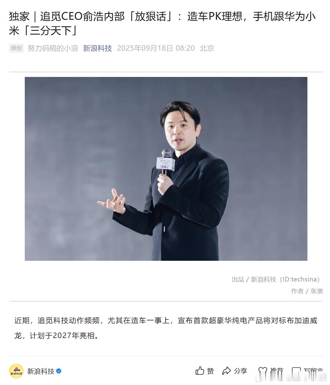 追觅 CEO 俞浩内部讲话：造车 PK 理想，手机跟华为小米「三分天下」汽车业务