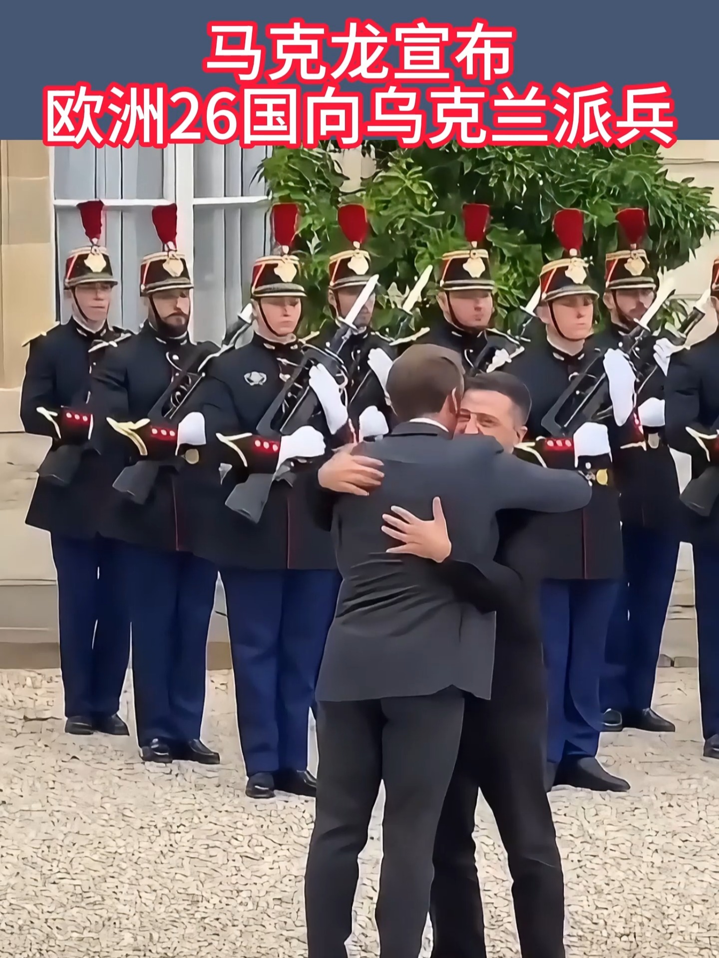 【30余国正式宣布向乌克兰派兵】其实西方国家早就派兵到俄乌战场几年了，现在是欧洲