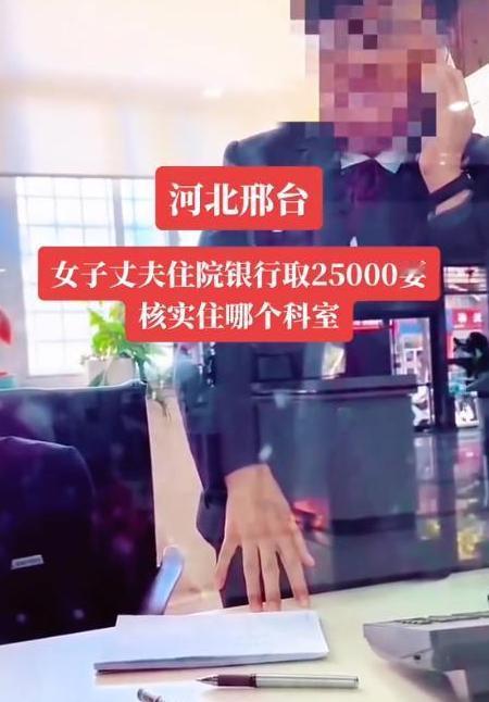 河北男子因病住院急需手术费，妻子拿男子卡去银行取钱，却被问“住在哪个科室？”专员