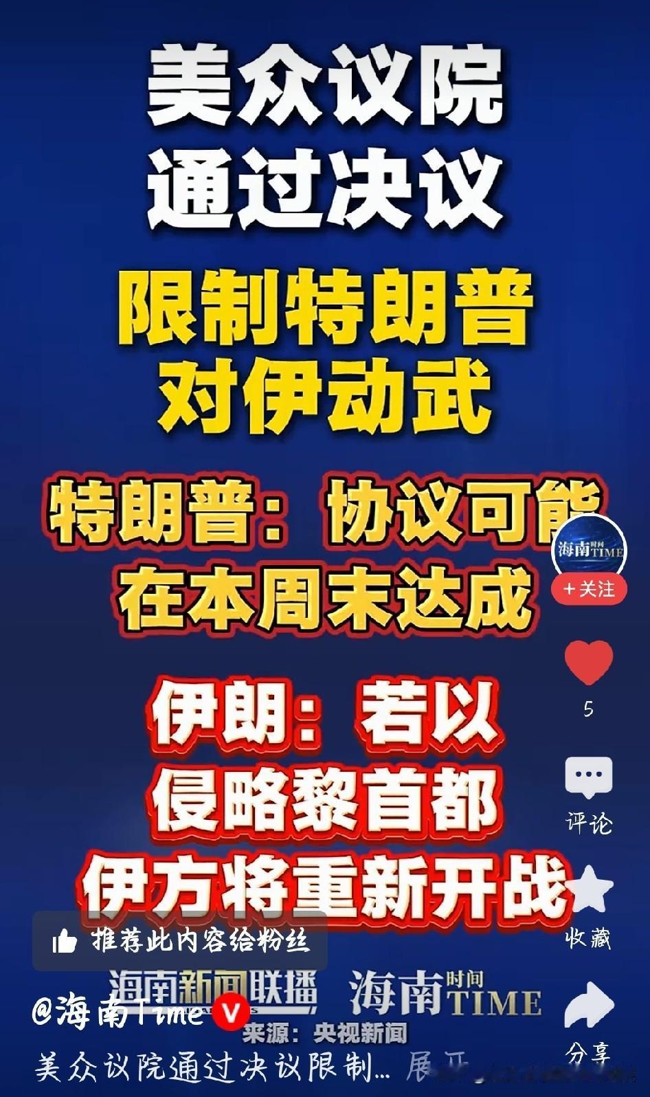 美国彻底上演内斗！众议院出手限制特朗普，不准随便对伊朗开战
 
美国最新大瓜，真