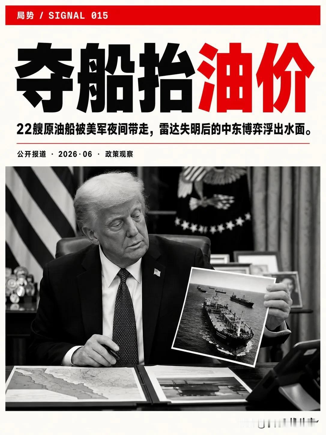 一夜之间，22艘装满原油的船被美军悄悄开走。
伊朗人直到今天听见川普的讲话，才知