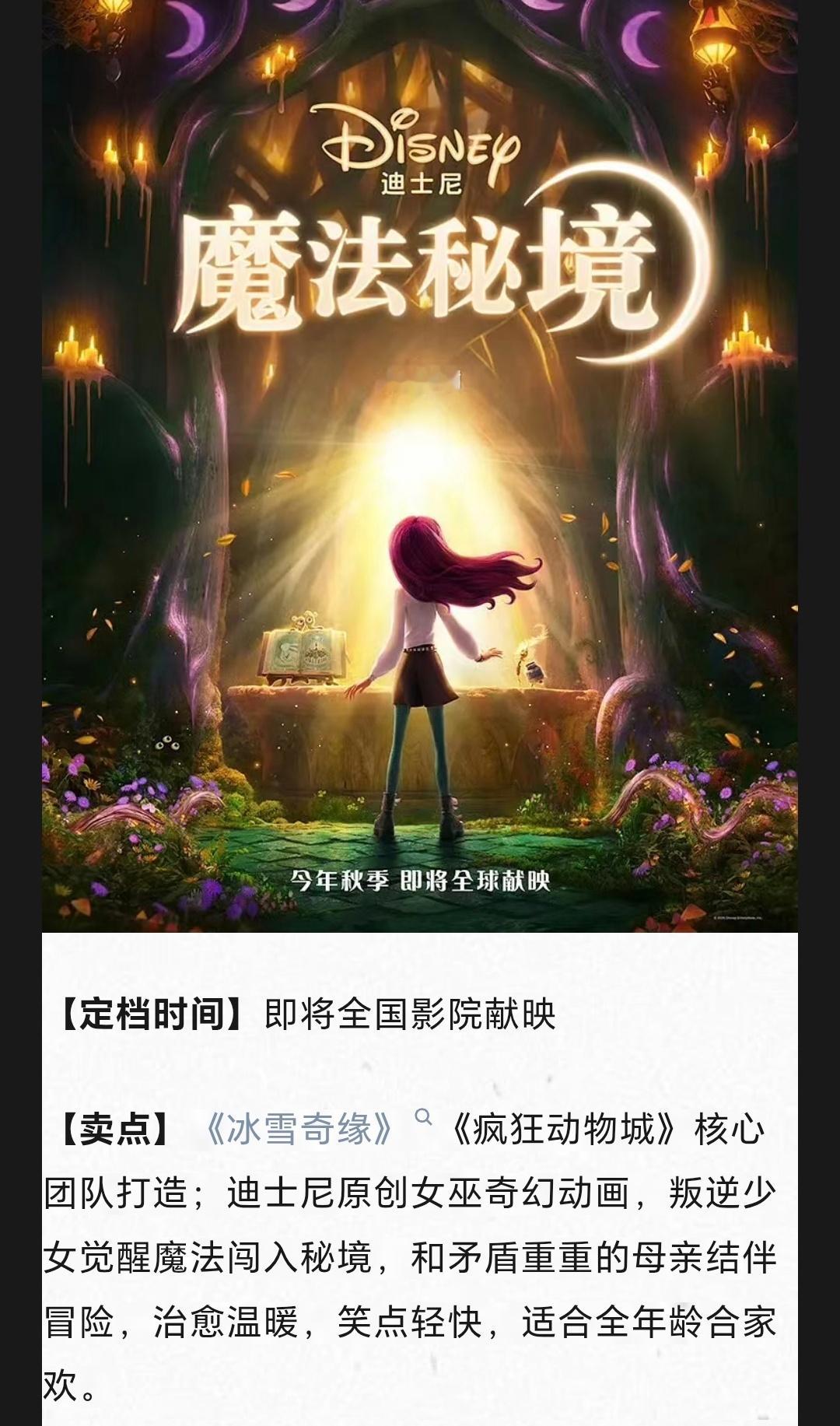 迪士尼动画《魔法秘境》即将定档内地上映卖点：《冰雪奇缘》《疯狂动物城》核心团队打