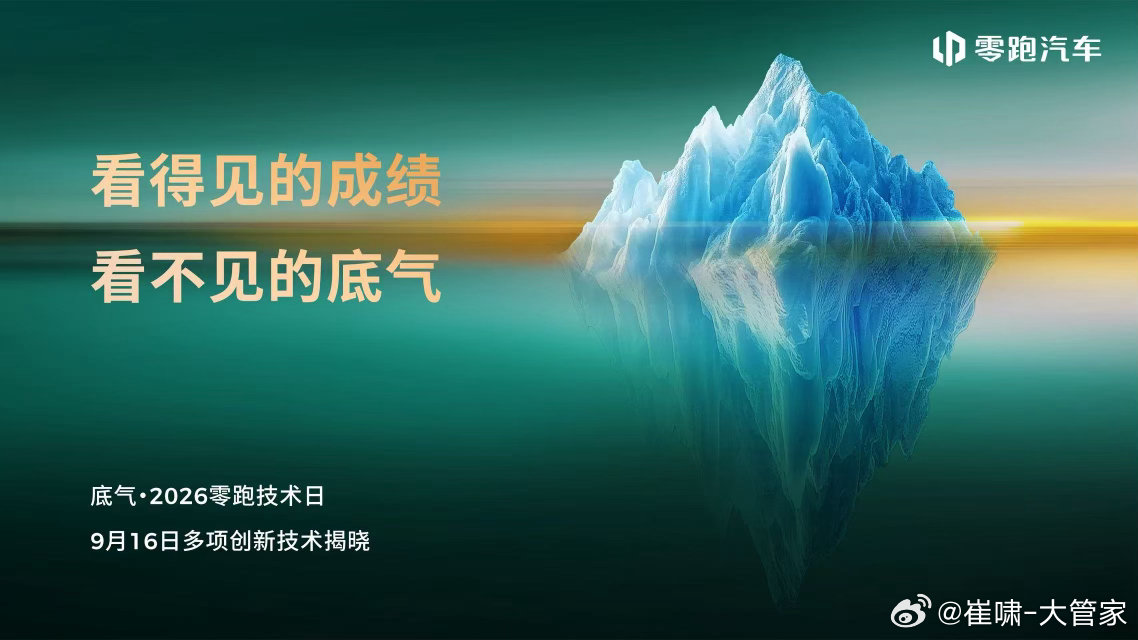 这是这次零跑9月16日技术日的主题：底气。海报用了一座冰山来做比喻：看得见的成绩