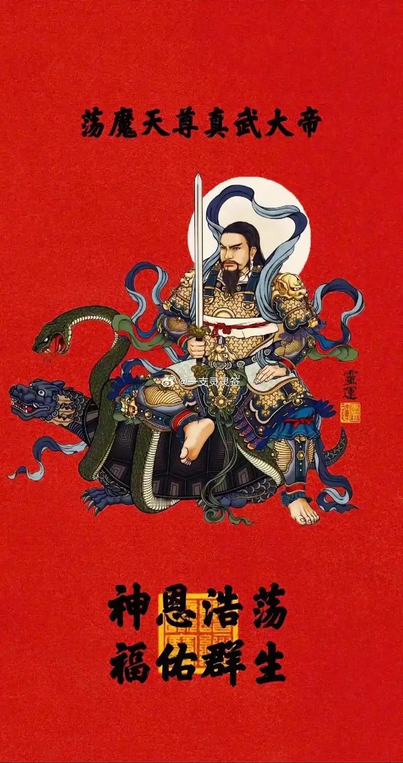 今日真武大帝显现。转发帝君荡秽镇邪；护你灾厄远离，家门安泰，出入无惊，谋事有成，