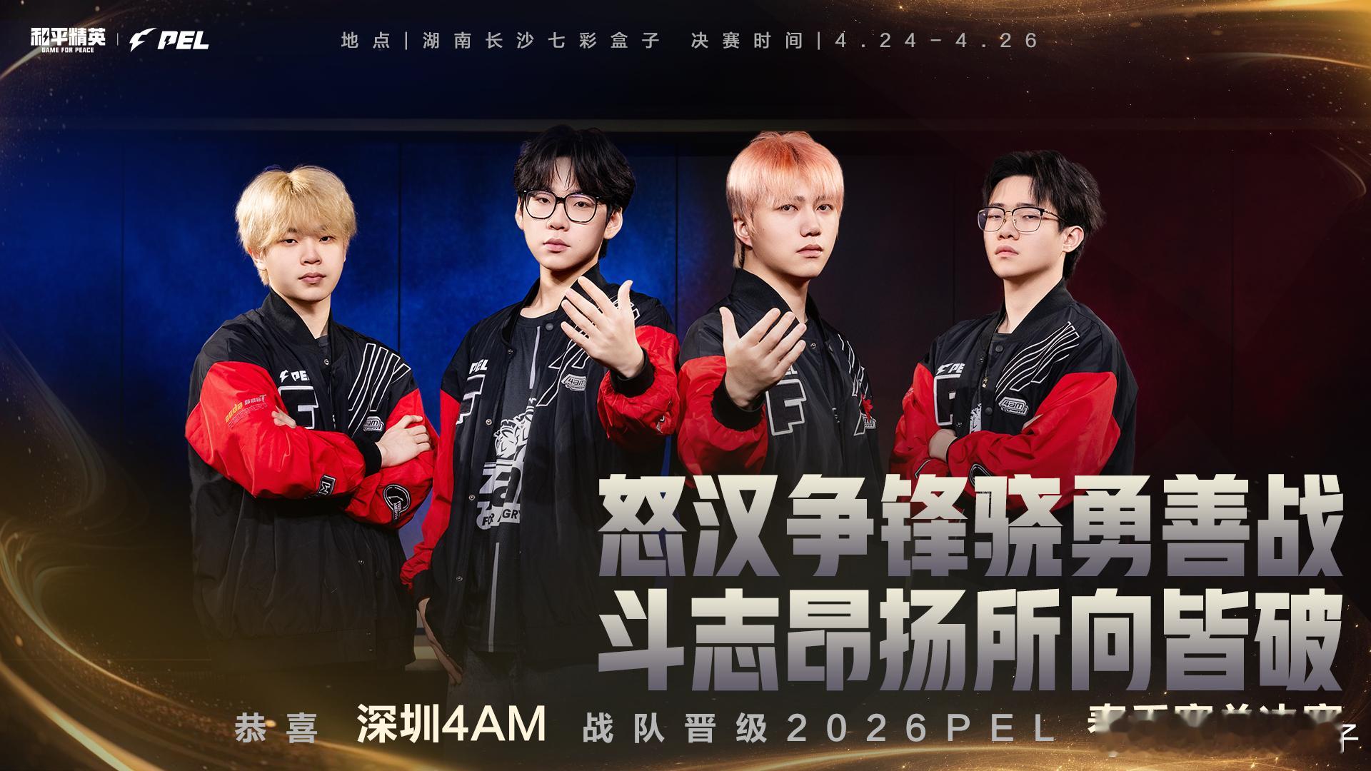 4AM放肆一搏春决见 4AM进春决了！和平精英职业联赛