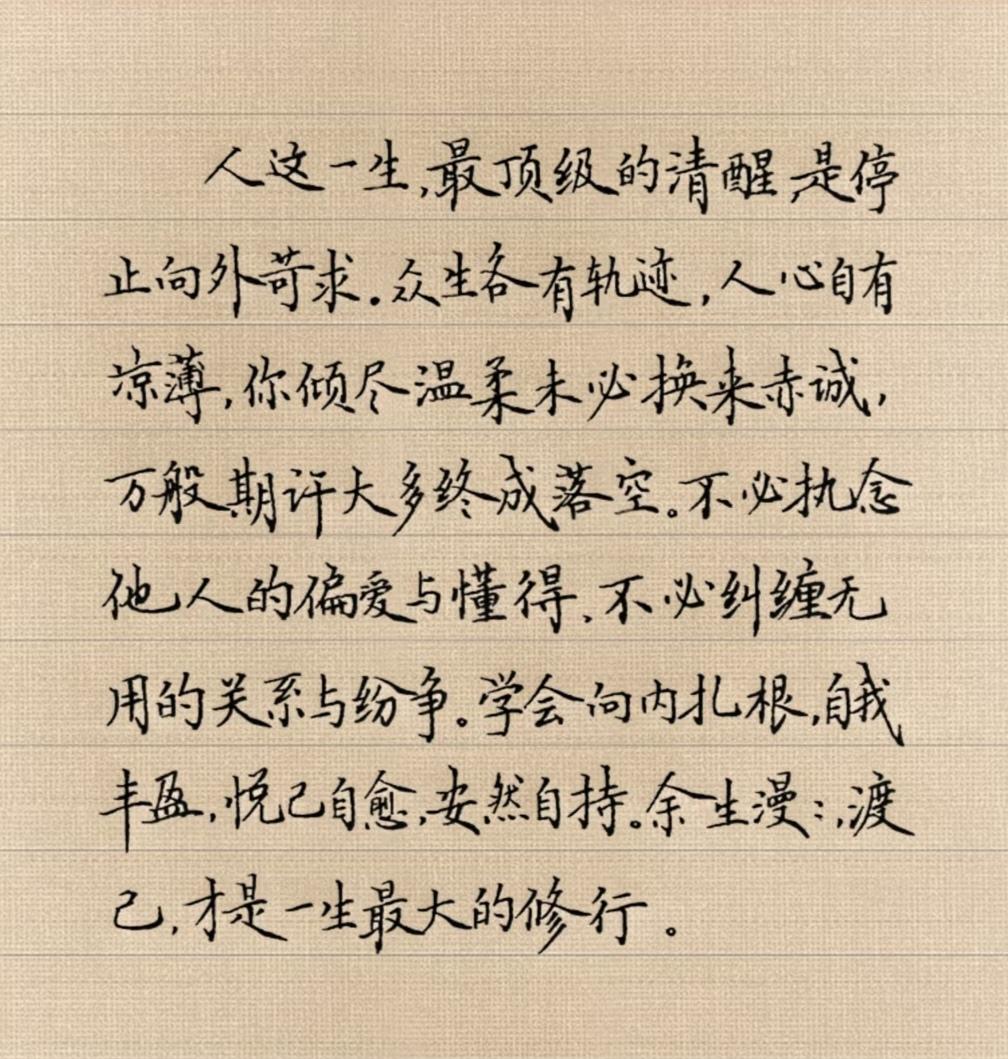 人这一生，最顶级的清醒是停止向外苛求。众生各有轨迹，人心自有凉薄，你倾尽温柔未必