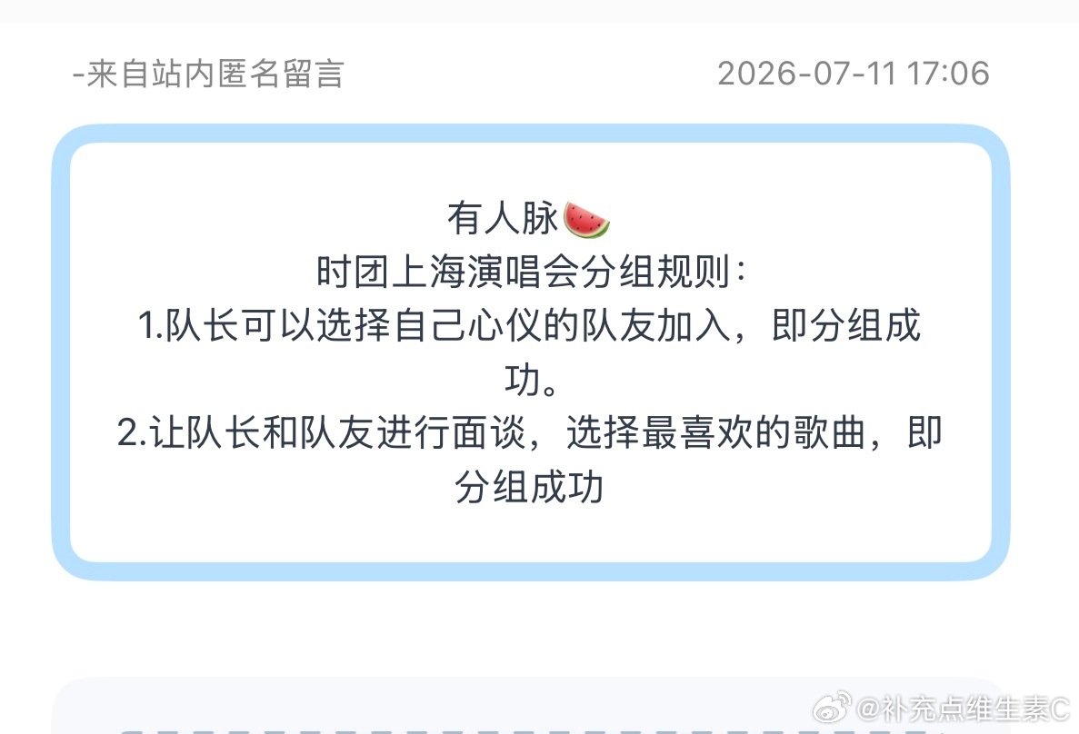 投：有人脉🍉时团上海演唱会分组规则：1.队长可以选择自己心仪的队友加入，即分组