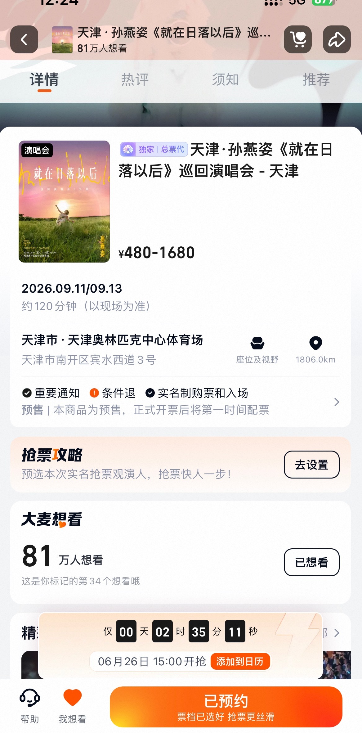 孙燕姿天津演唱会下午开始抢票！目前81万人预约！还有两个半小时！