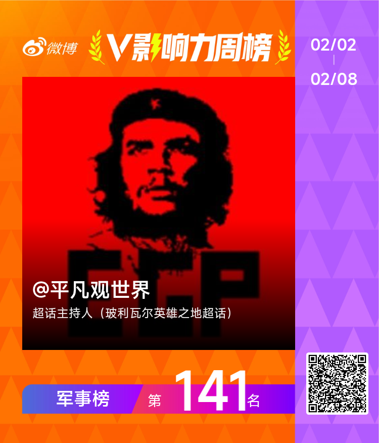 【V影响力榜 2026年第06周】「军事周榜」揭榜啦！感谢朋友们的支持，谢谢大家