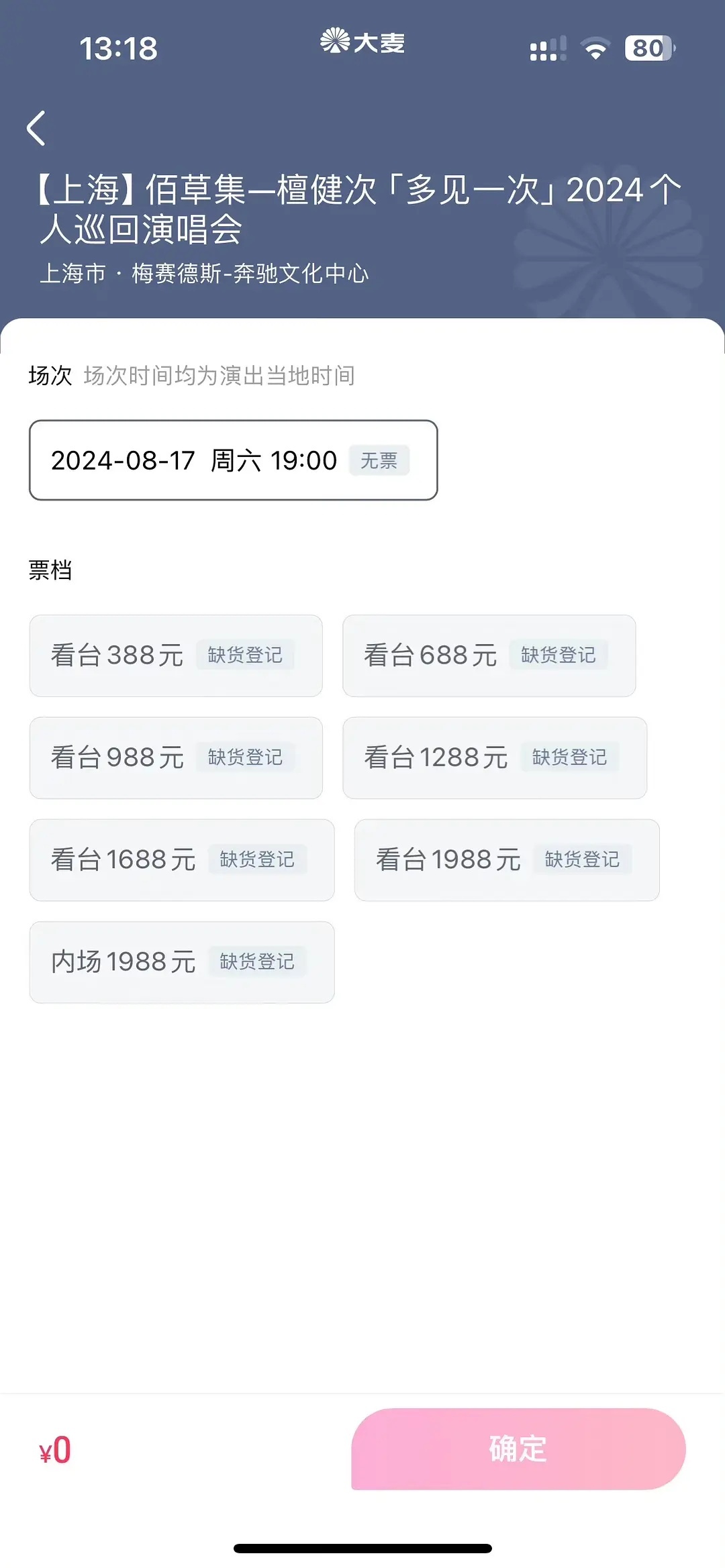 檀健次演唱会的门票真的一瞬间就抢没了 真的很争气 ​​​