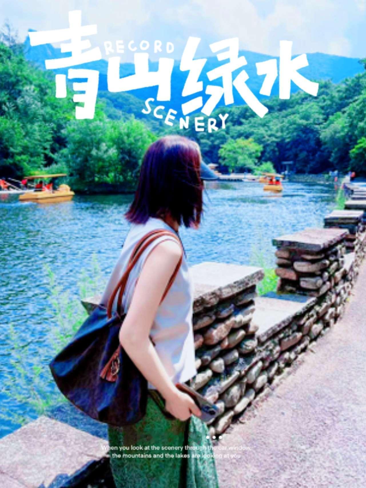 唯有山水能治愈一切 游山玩水的治愈谁懂啊 山水间的松弛感 依山傍水人在画中游 去