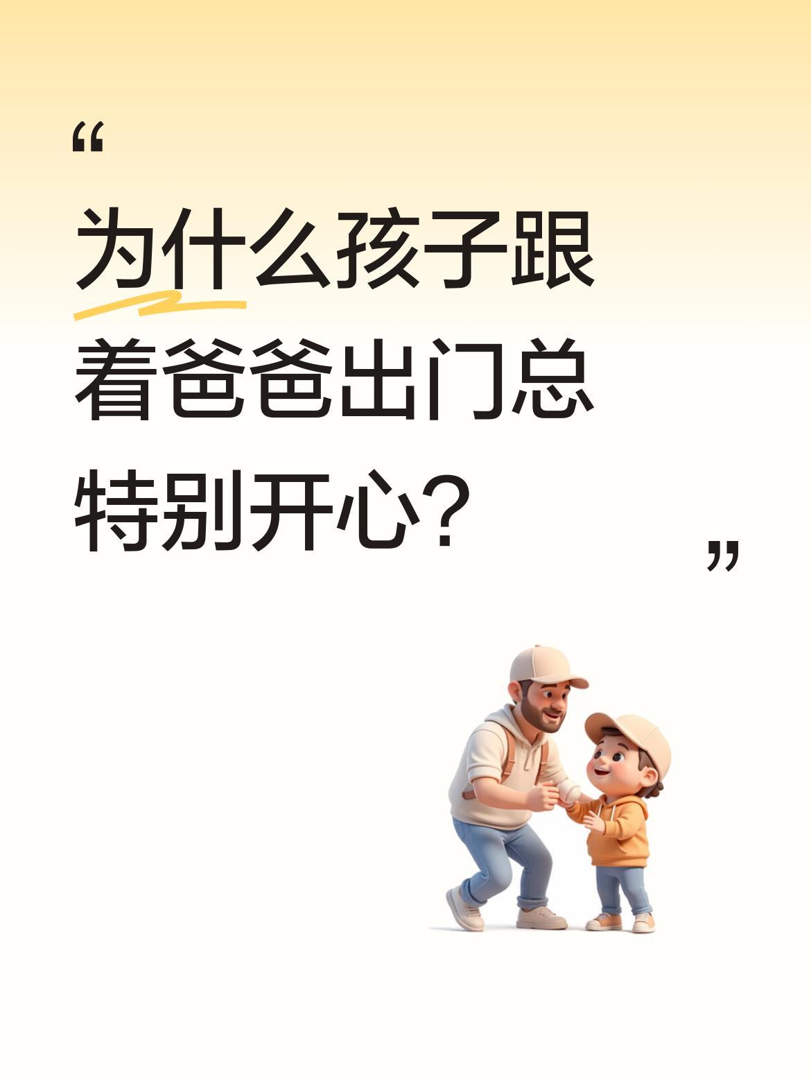 为什么孩子跟着爸爸出门总特别开心？
有位妈妈发现，女儿跟着爸爸出门总能吃到烤肠和