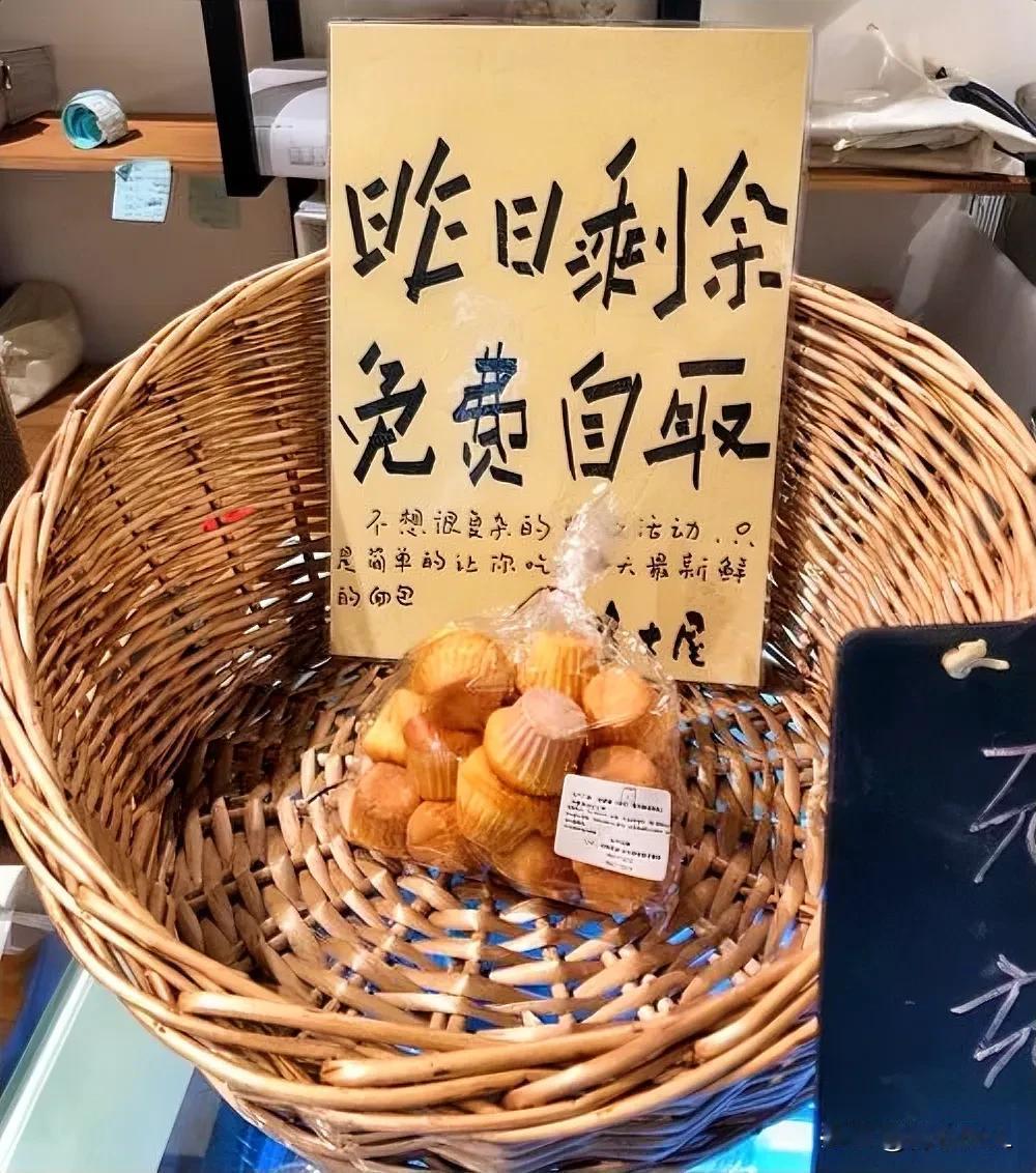 “格局尽显！”一家新开的面包店里，老板立起了一块牌子，上面赫然写着“昨日剩余，免