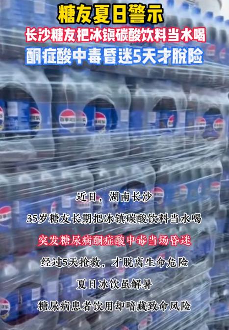 “心真大！”8月5日湖南日报报道，湖南长沙，一35岁男子知道自己有糖尿病，还把冰