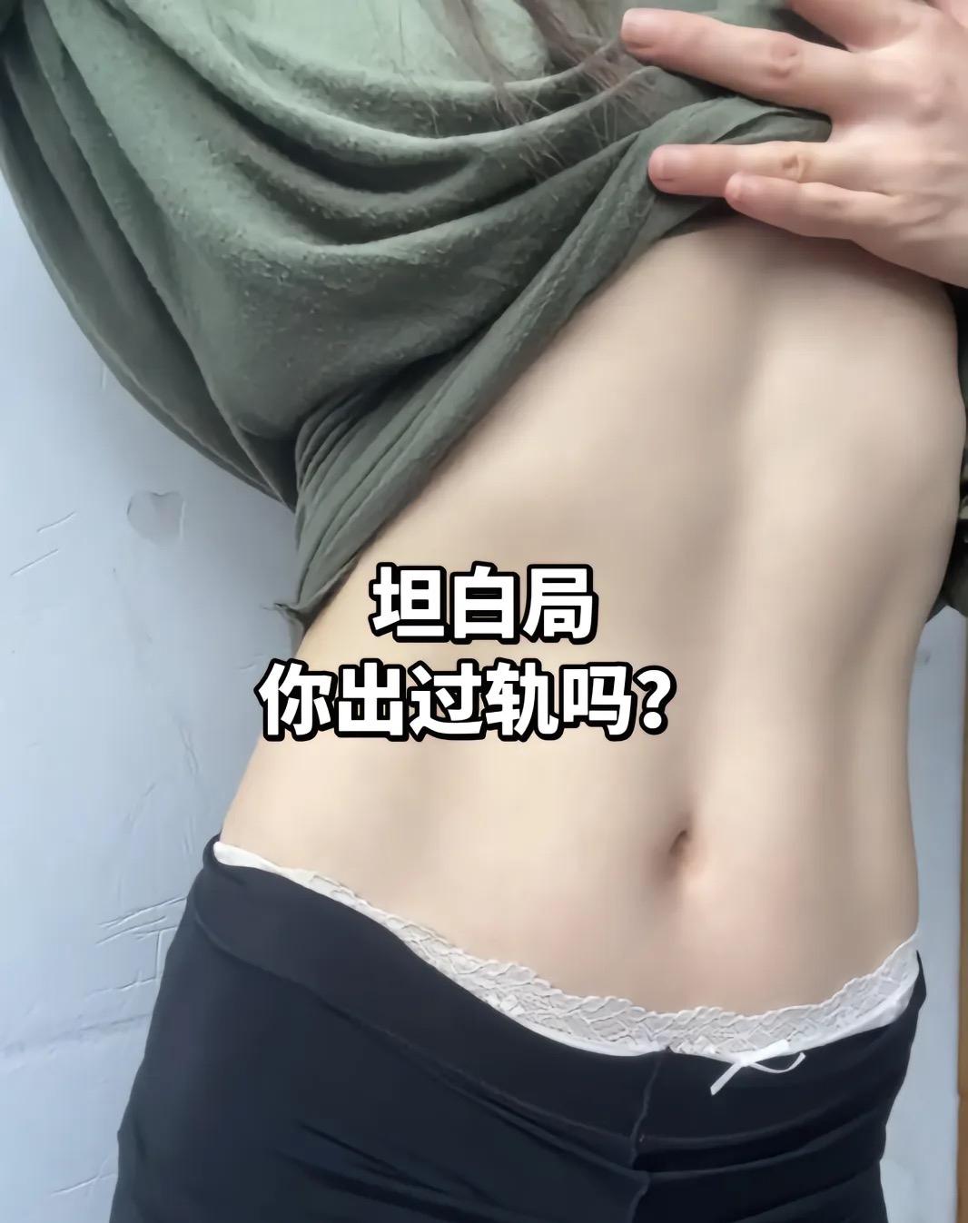 坦白局！你有过吗？！