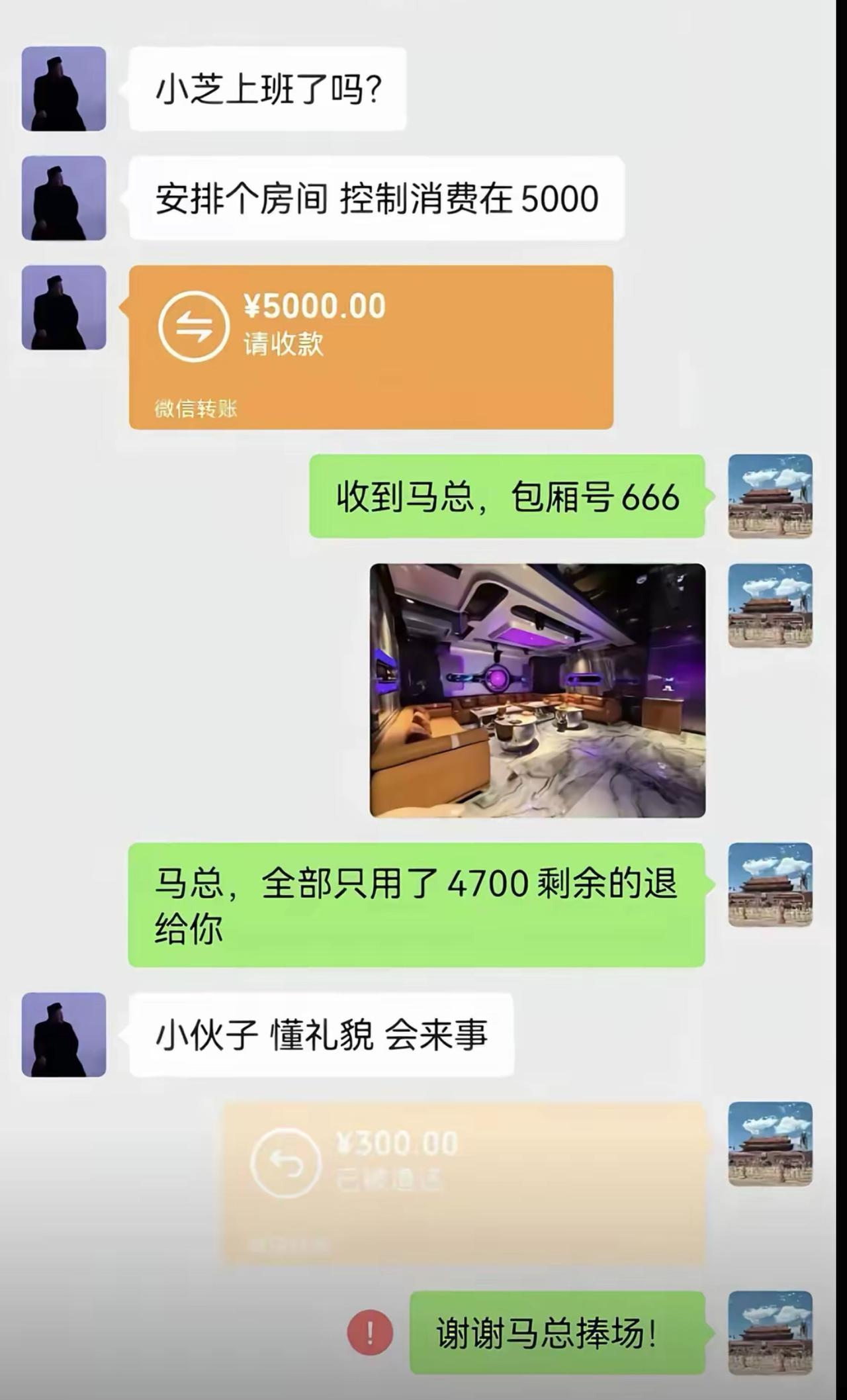马总大手一挥直接转五千，吩咐好包厢把花销卡死预算。
小哥办事精打细算只花四千七，