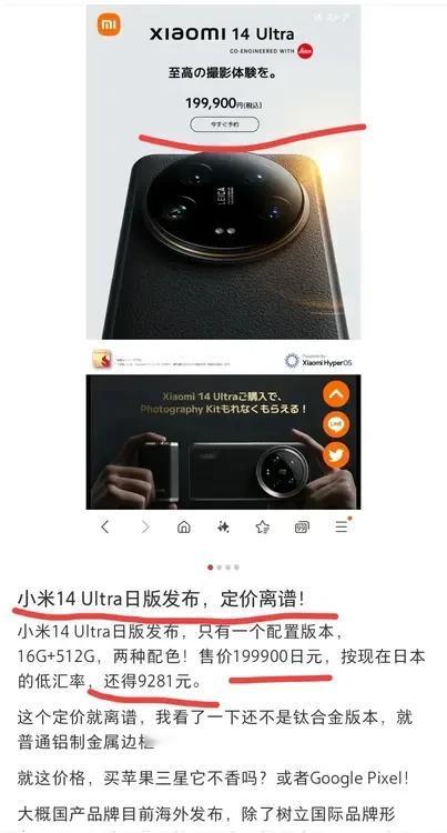 小米14 Ultra日本卖9218元，网友：收割消费者。

前几日，小米在日本市