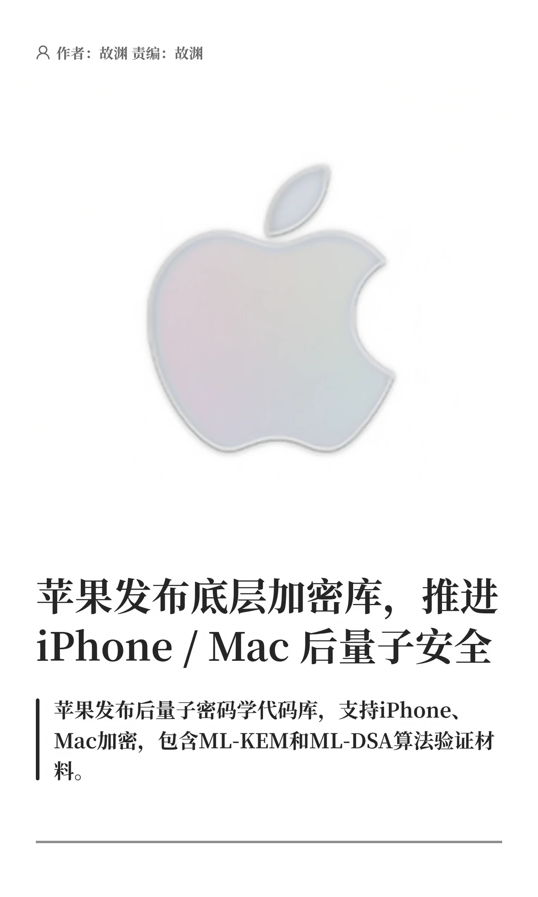 苹果公布底层加密库，推进设备后量子安全