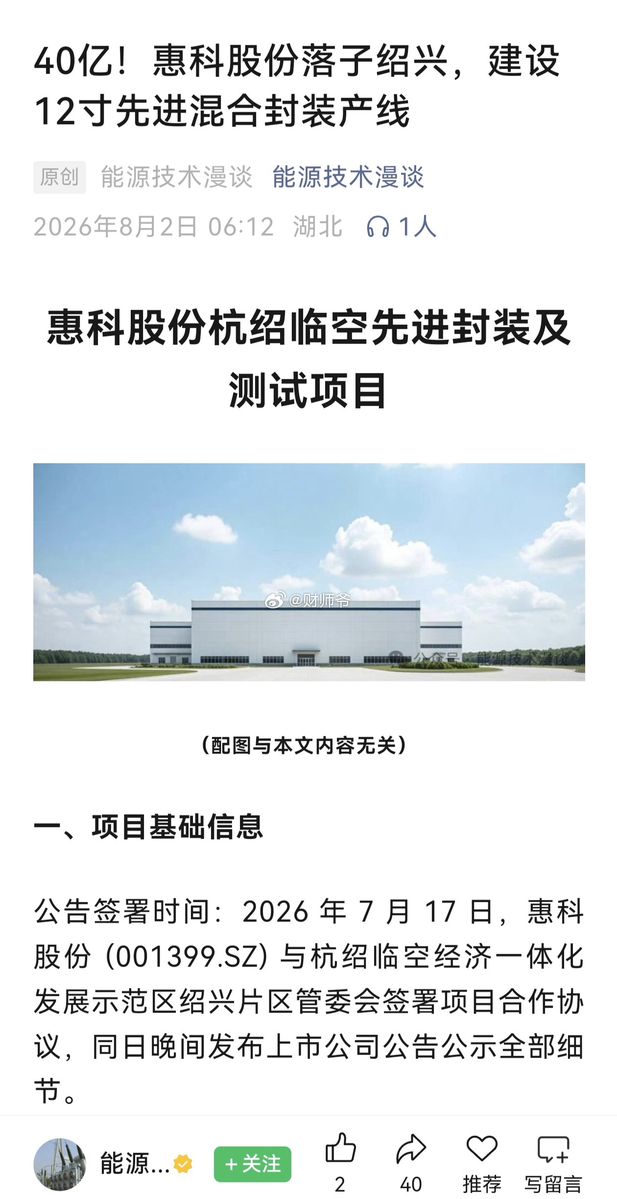 A股公司【惠科股份】40亿投资我大绍兴建半导体先进封装产线。 