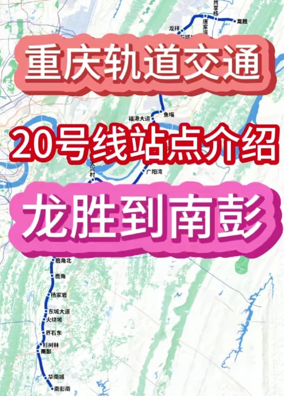 重庆轨道交通20号线，站点已基本确定，看看有没有经过你家！

20号线呈南北走向