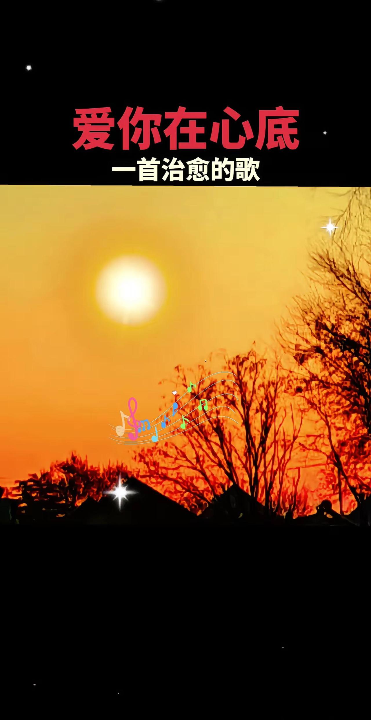 爱你在心底 音乐治愈