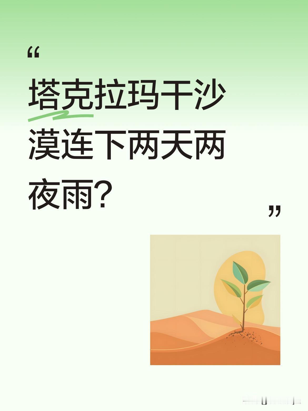塔克拉玛干沙漠连下两天两夜雨？
最近塔克拉玛干沙漠迎来罕见强降雨，持续两天两夜。