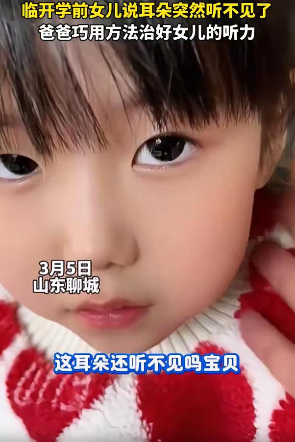太可爱了！山东聊城，眼看要开学了，女孩突然和爸爸说自己耳朵听不见了，爸爸一听就慌