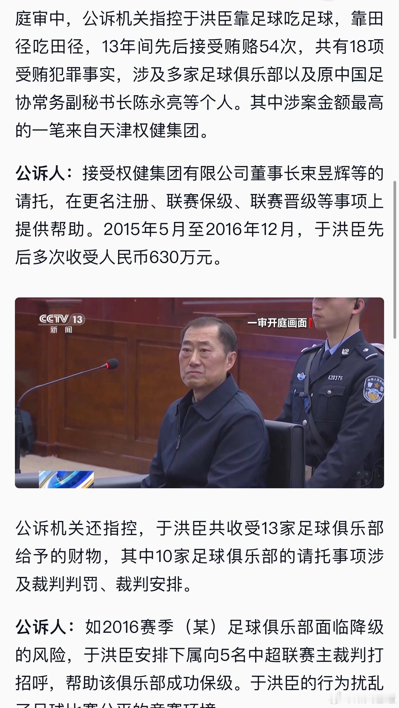 于洪臣涉案最高来自权健的630万，行贿13家俱乐部有10家是涉及裁判，2016帮