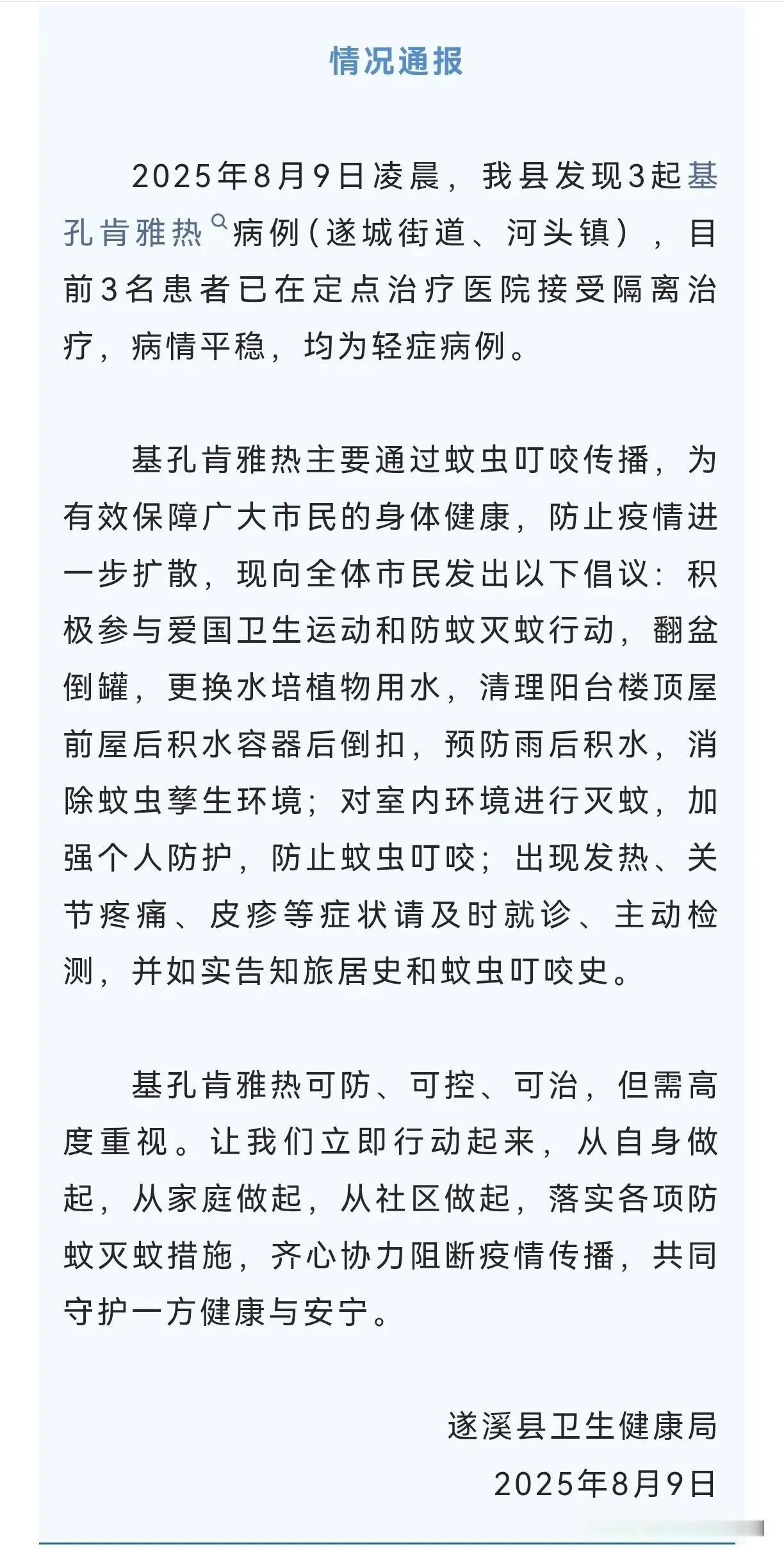 深夜通报，遂溪发现3起基孔肯雅热病例。
8月9日湛江遂溪县卫健局发布通报，当日凌