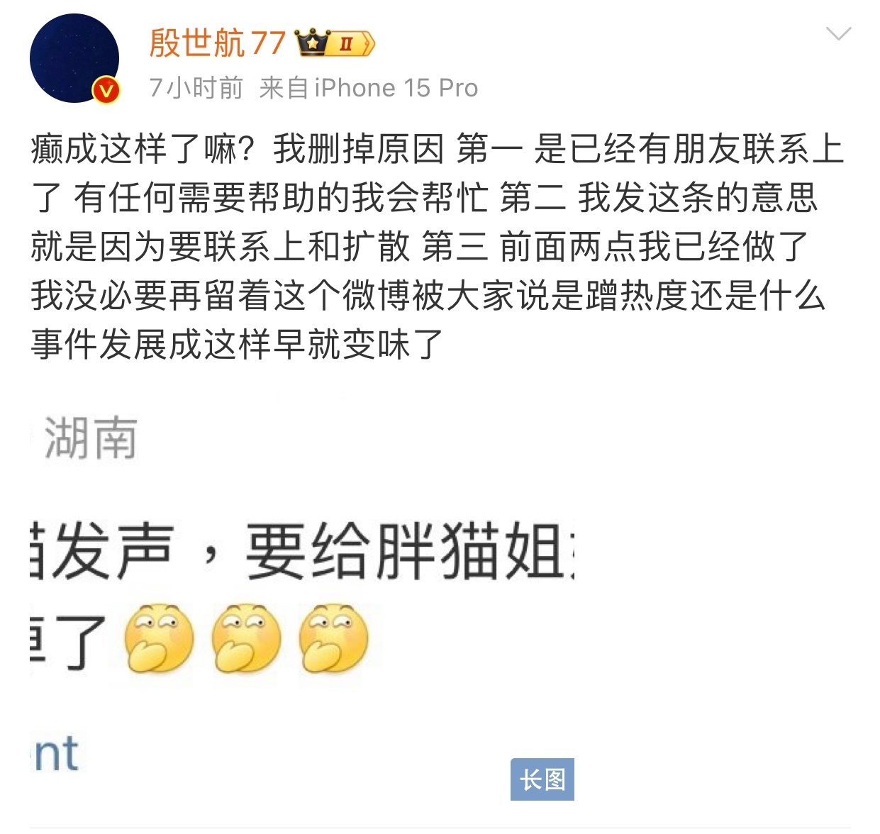 #殷世航回应删博#  殷世航回应删胖猫相关微博：“因为已经有朋友联系上了就没必要