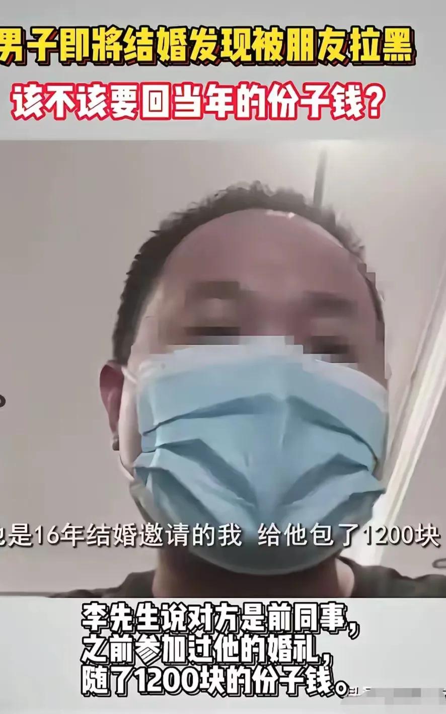 杭州，一男子去参加朋友的婚礼，当时他随了1200元的份子钱。如今，轮到他自己结婚